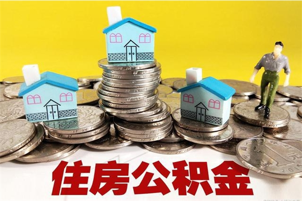 渭南离职了多长时间可以取公积金（离职了多久可以取住房公积金）