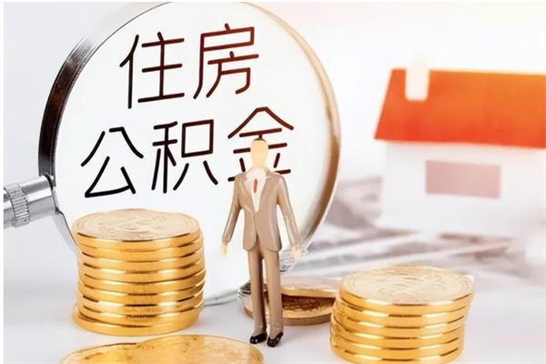 渭南怎么把住房离职公积金全部取（离职怎么取住房公积金里的钱）