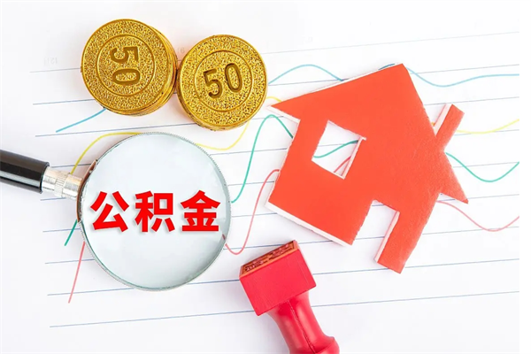 渭南住房公积金封存怎么提（公积金封存后提取流程）