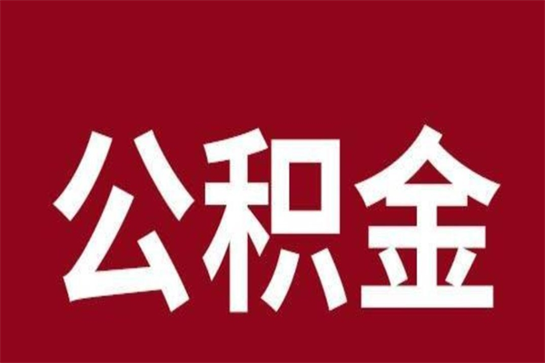 渭南离职封存公积金多久后可以提出来（离职公积金封存了一定要等6个月）