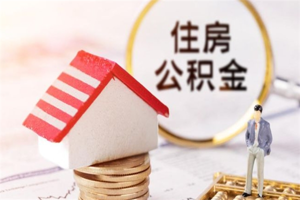 渭南急用钱公积金怎么取出来（急用钱怎么取住房公积金）