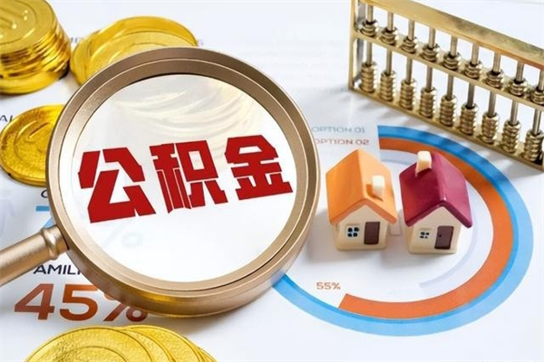 渭南的住房公积金怎么取（这么取住房公积金）