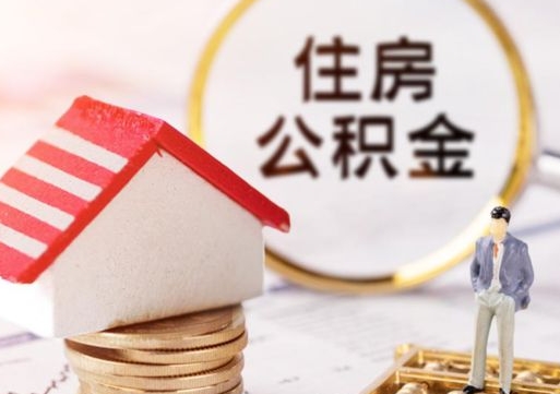 渭南代取个人住房公积金（一般代取公积金手续费多少）