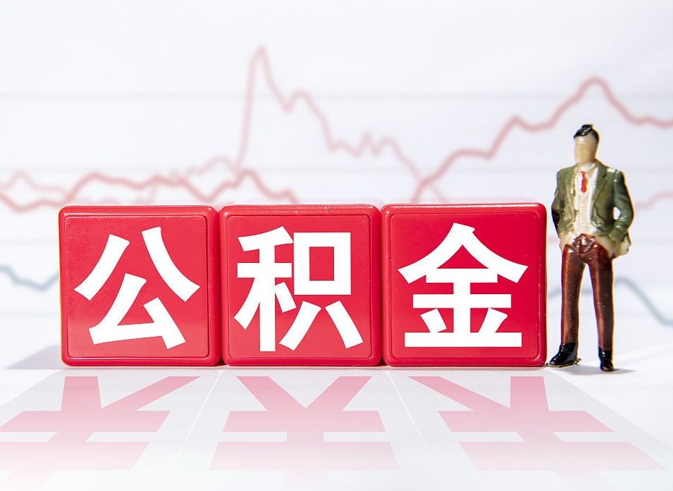 渭南公积金代提在哪儿（公积金代办提取）