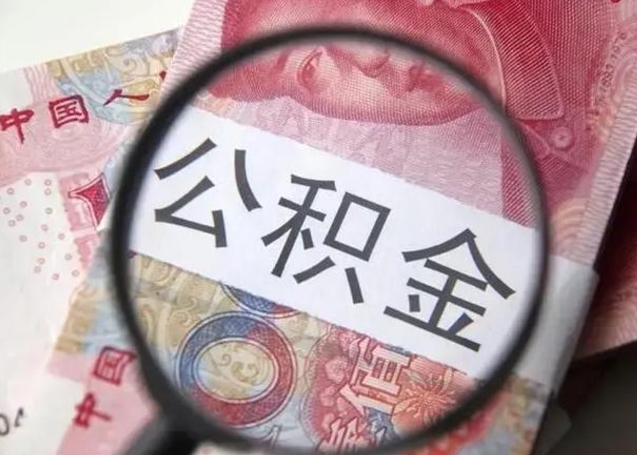 渭南个人住房离职公积金怎么取（个人离职如何取出公积金）