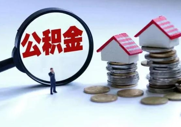 渭南公积金如何取出来（怎么取住房公积金的钱）