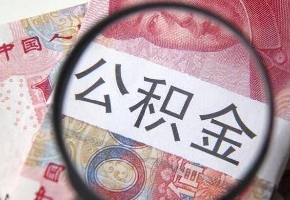 渭南辞职可以取住房公积金吗（辞职能取公积金吗?）