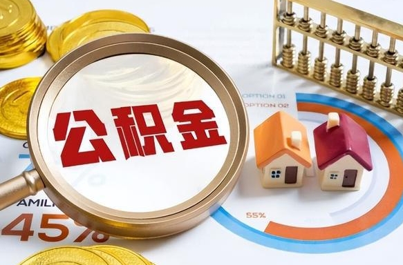 渭南在职人员怎么取住房公积金（在职人员怎么取公积金全额）