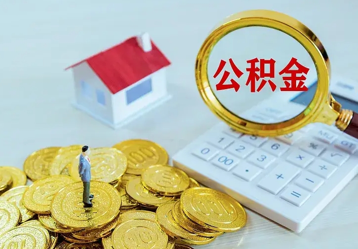 渭南离职可以取出全部公积金吗（离职能取出住房公积金）